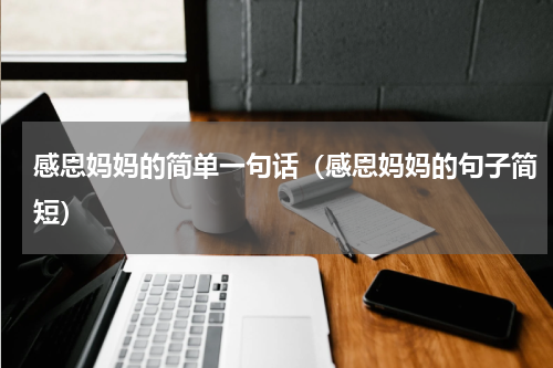 感恩妈妈的简单一句话（感恩妈妈的句子简短）