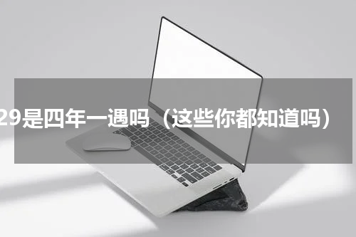 2.29是四年一遇吗（这些你都知道吗）