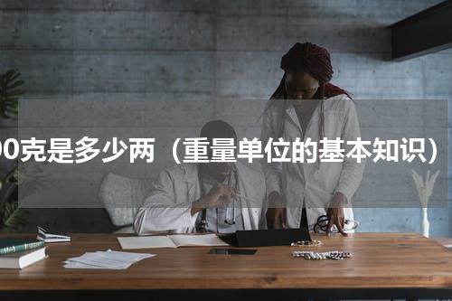 500克是多少两（重量单位的基本知识）