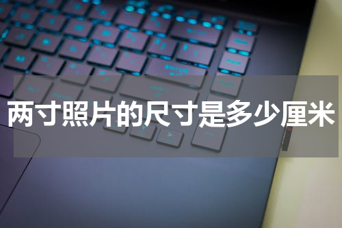 两寸照片的尺寸是多少厘米