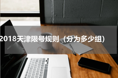 2018天津限号规则（分为多少组）