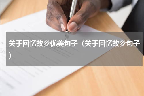 关于回忆故乡优美句子（关于回忆故乡句子）