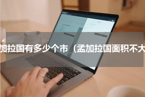 孟加拉国有多少个市（孟加拉国面积不大）