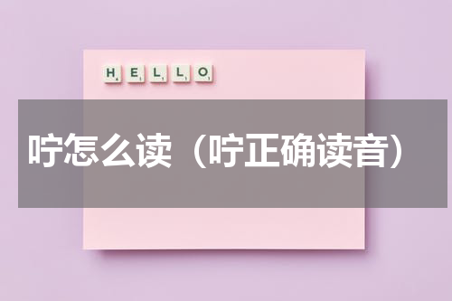 咛怎么读（咛正确读音）