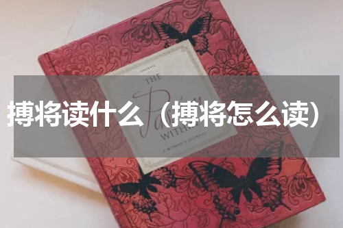 搏将读什么（搏将怎么读）