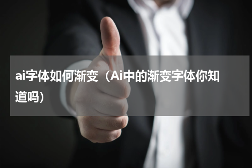 ai字体如何渐变（Ai中的渐变字体你知道吗）