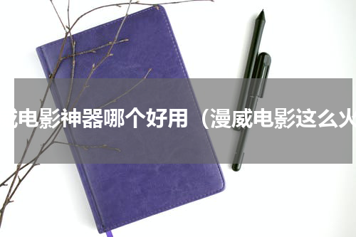 漫威电影神器哪个好用（漫威电影这么火）