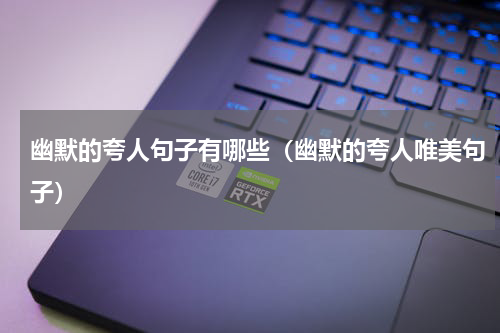 幽默的夸人句子有哪些（幽默的夸人唯美句子）