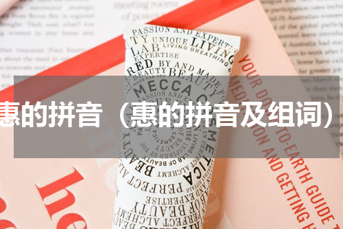 惠的拼音（惠的拼音及组词）