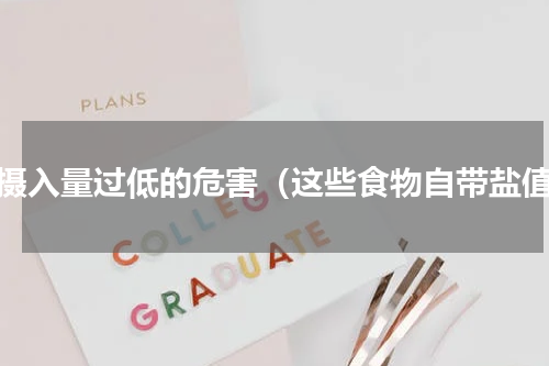 盐摄入量过低的危害（这些食物自带盐值）