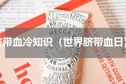 脐带血冷知识（世界脐带血日）