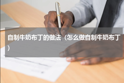 自制牛奶布丁的做法（怎么做自制牛奶布丁）