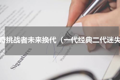 道奇挑战者未来换代（一代经典二代迷失）