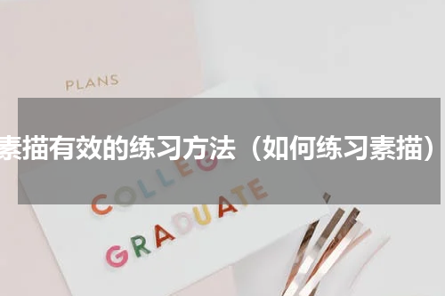 素描有效的练习方法（如何练习素描）