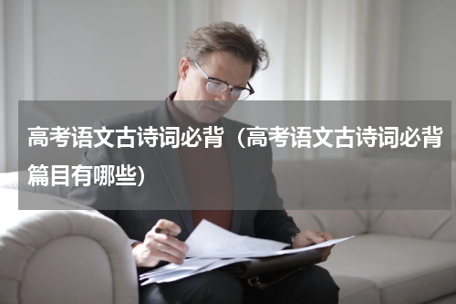 高考语文古诗词必背（高考语文古诗词必背篇目有哪些）