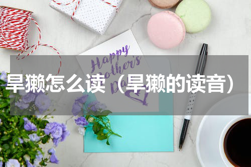 旱獭怎么读（旱獭的读音）