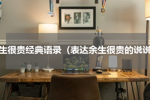 余生很贵经典语录（表达余生很贵的说说）