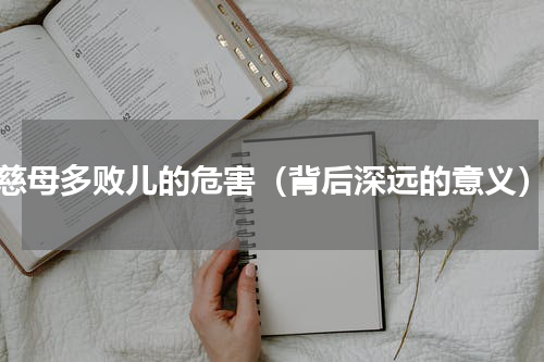 慈母多败儿的危害（背后深远的意义）