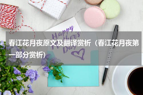 春江花月夜原文及翻译赏析（春江花月夜第一部分赏析）