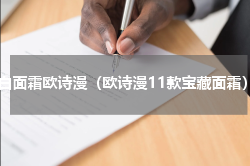 美白面霜欧诗漫（欧诗漫11款宝藏面霜）