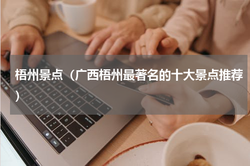 梧州景点（广西梧州最著名的十大景点推荐）
