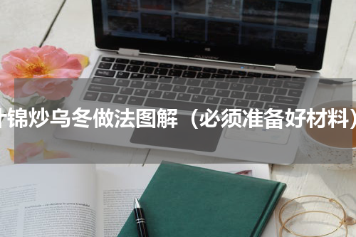 什锦炒乌冬做法图解（必须准备好材料）