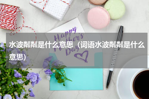 水波粼粼是什么意思（词语水波粼粼是什么意思）
