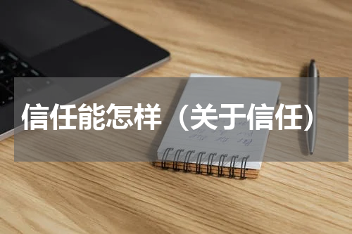 信任能怎样（关于信任）