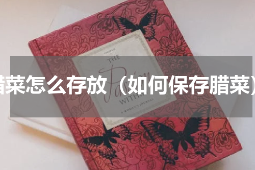 腊菜怎么存放（如何保存腊菜）
