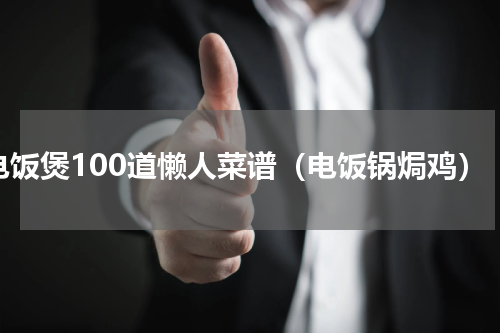 电饭煲100道懒人菜谱（电饭锅焗鸡）