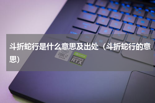 斗折蛇行是什么意思及出处（斗折蛇行的意思）