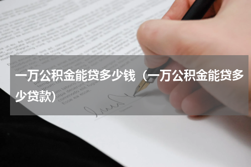 一万公积金能贷多少钱（一万公积金能贷多少贷款）