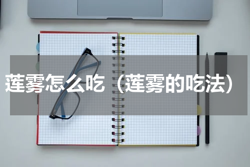 莲雾怎么吃（莲雾的吃法）