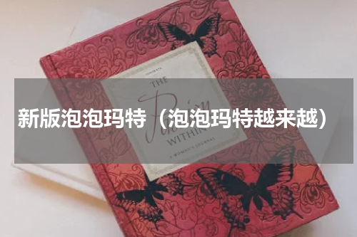 新版泡泡玛特（泡泡玛特越来越）