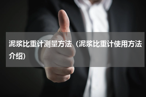 泥浆比重计测量方法（泥浆比重计使用方法介绍）