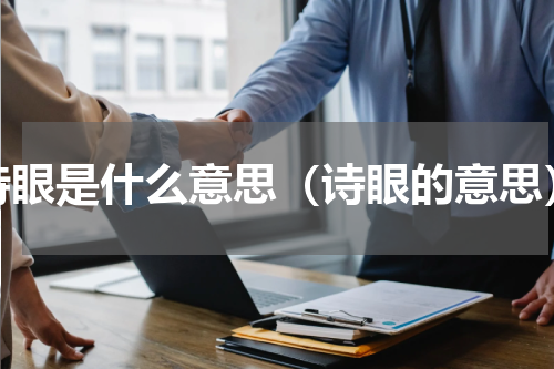 诗眼是什么意思（诗眼的意思）