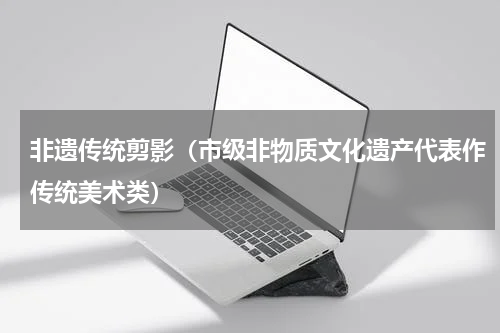 非遗传统剪影（市级非物质文化遗产代表作传统美术类）