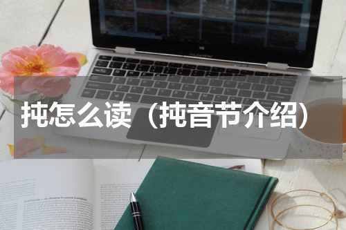 扽怎么读（扽音节介绍）