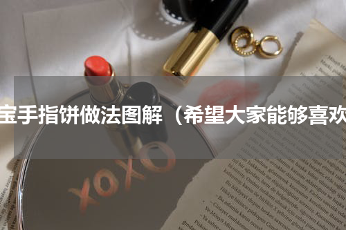 宝宝手指饼做法图解（希望大家能够喜欢）