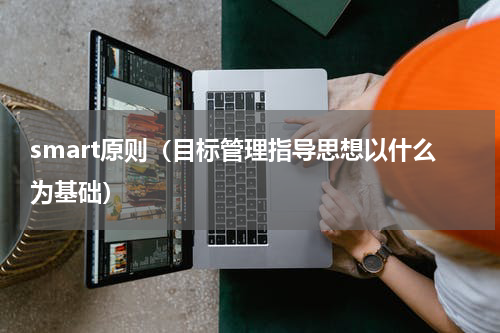 smart原则（目标管理指导思想以什么为基础）