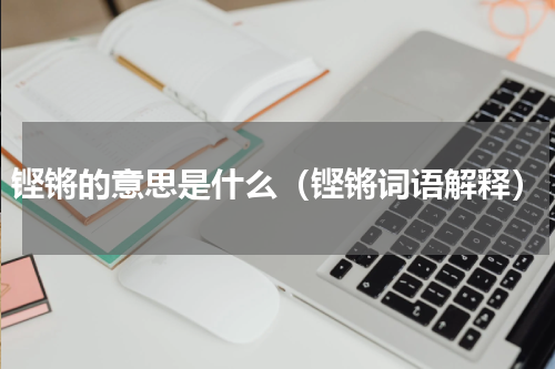 铿锵的意思是什么（铿锵词语解释）