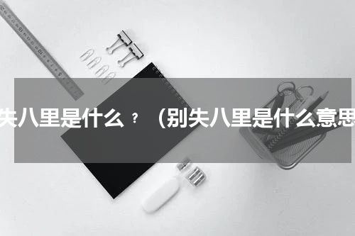 别失八里是什么﹖（别失八里是什么意思）