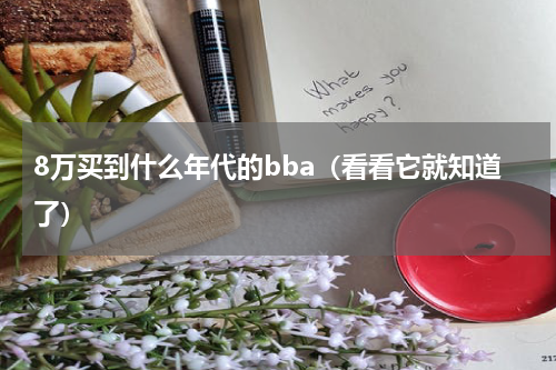 8万买到什么年代的bba（看看它就知道了）