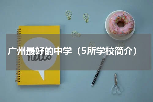 广州最好的中学（5所学校简介）