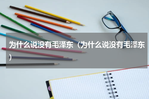 为什么说没有毛泽东（为什么说没有毛泽东）