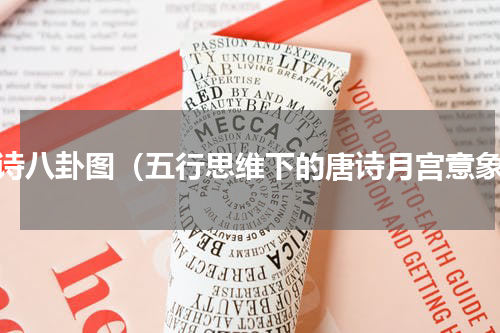 唐诗八卦图（五行思维下的唐诗月宫意象）
