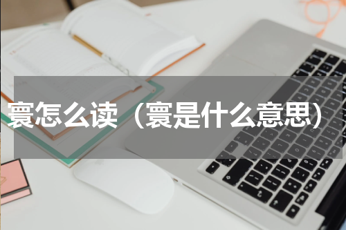 寰怎么读（寰是什么意思）