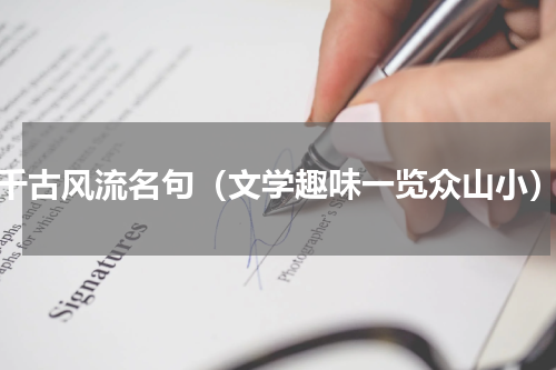 千古风流名句（文学趣味一览众山小）