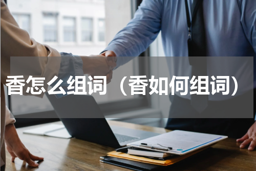 香怎么组词（香如何组词）