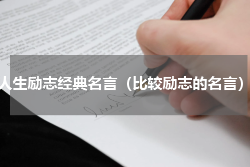 人生励志经典名言（比较励志的名言）